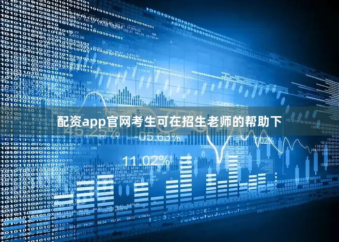 配资app官网考生可在招生老师的帮助下