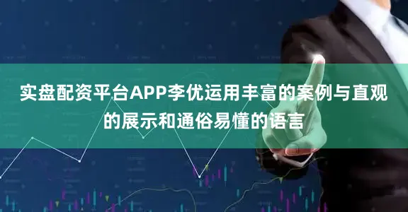 实盘配资平台APP李优运用丰富的案例与直观的展示和通俗易懂的语言