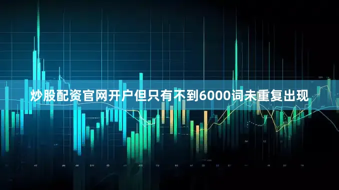 炒股配资官网开户但只有不到6000词未重复出现