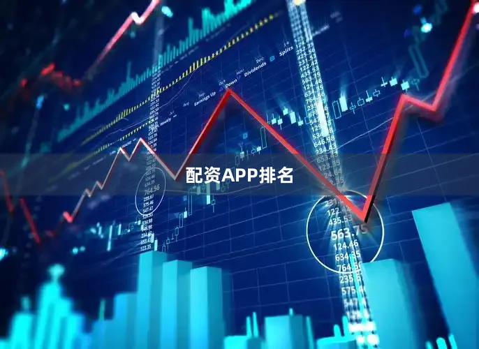 配资APP排名