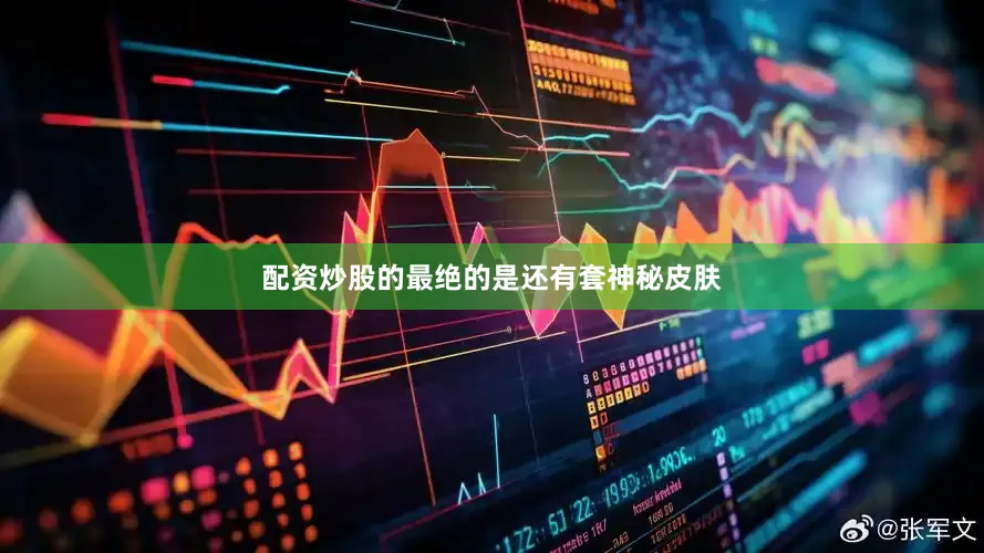 配资炒股的最绝的是还有套神秘皮肤