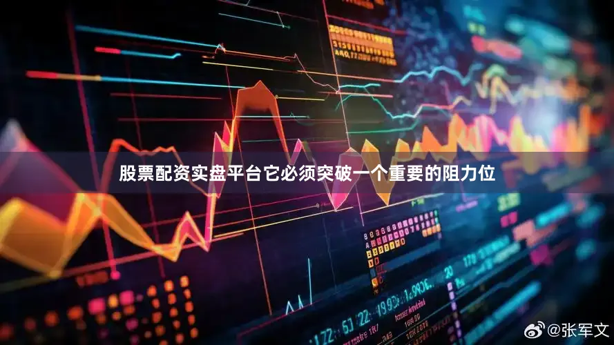 股票配资实盘平台它必须突破一个重要的阻力位