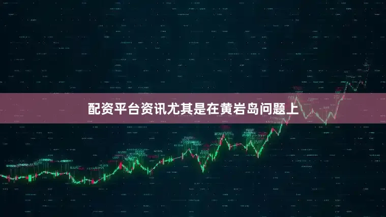 配资平台资讯尤其是在黄岩岛问题上